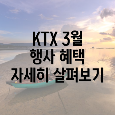 KTX 3월 행사 혜택 자세히 살펴보기