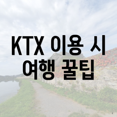 KTX 이용 시 여행 꿀팁