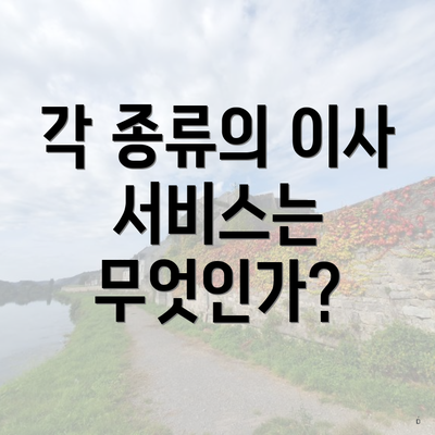 각 종류의 이사 서비스는 무엇인가?