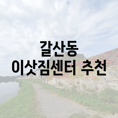 갈산동 이삿짐센터 추천