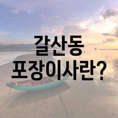 갈산동 포장이사란?