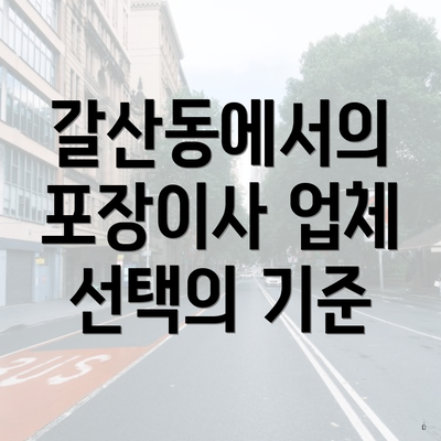 갈산동에서의 포장이사 업체 선택의 기준