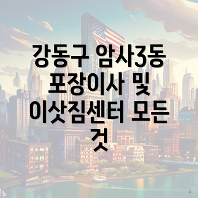 강동구 암사3동 포장이사 및 이삿짐센터 모든 것