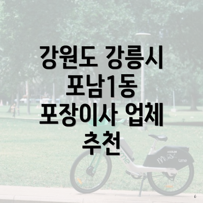 강원도 강릉시 포남1동 포장이사 업체 추천