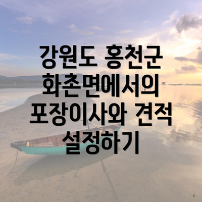 강원도 홍천군 화촌면에서의 포장이사와 견적 설정하기