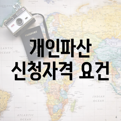 개인파산 신청자격 요건