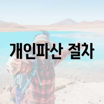 개인파산 절차