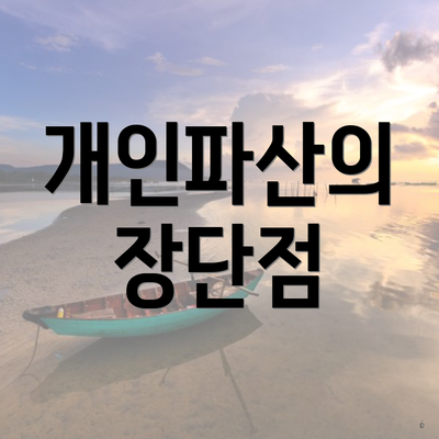 개인파산의 장단점