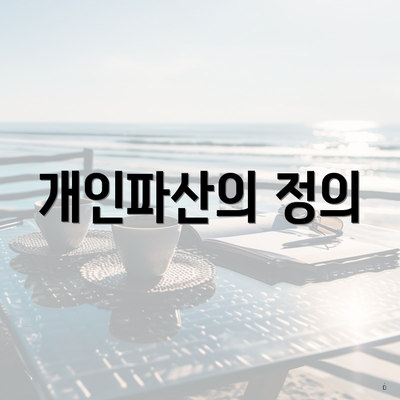 개인파산의 정의