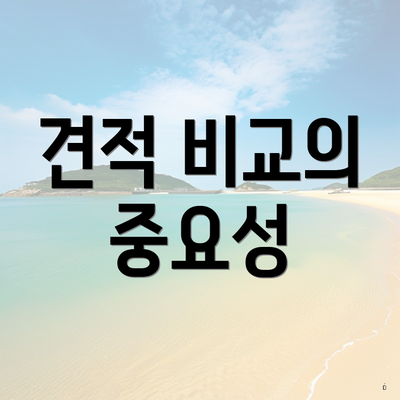 견적 비교의 중요성