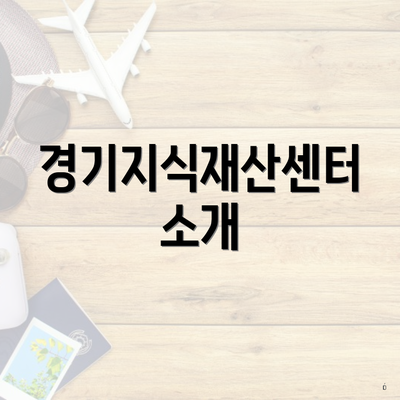 경기지식재산센터 소개