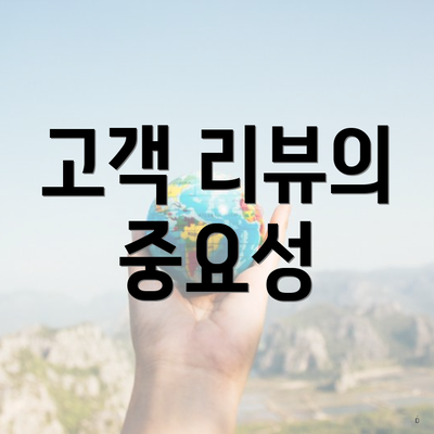 고객 리뷰의 중요성