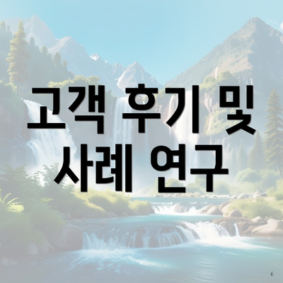 고객 후기 및 사례 연구