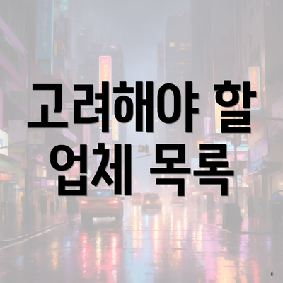 고려해야 할 업체 목록