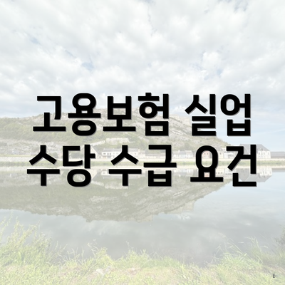 고용보험 실업 수당 수급 요건