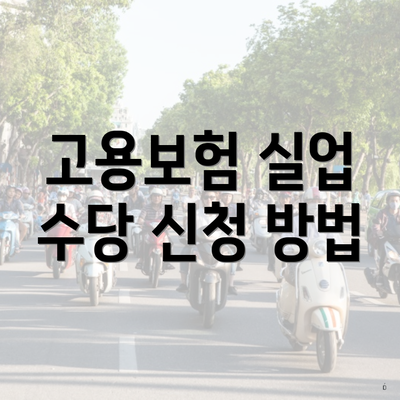 고용보험 실업 수당 신청 방법