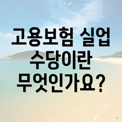 고용보험 실업 수당이란 무엇인가요?