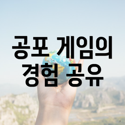 공포 게임의 경험 공유