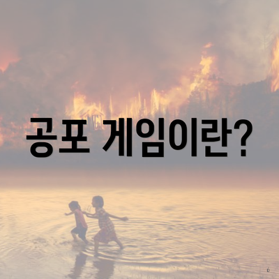 공포 게임이란?