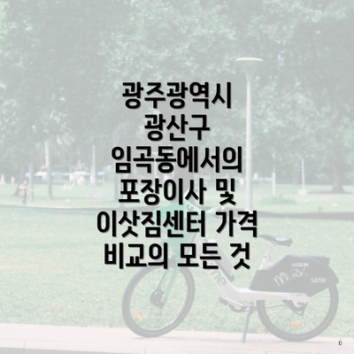 광주광역시 광산구 임곡동에서의 포장이사 및 이삿짐센터 가격 비교의 모든 것