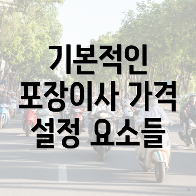 기본적인 포장이사 가격 설정 요소들