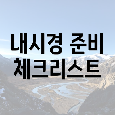내시경 준비 체크리스트