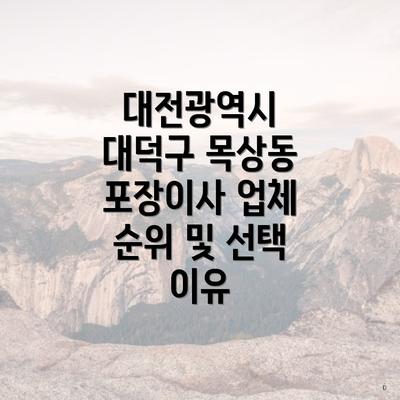 대전광역시 대덕구 목상동 포장이사 업체 순위 및 선택 이유