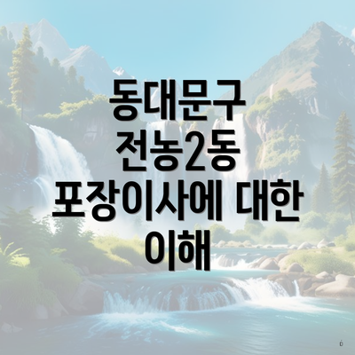 동대문구 전농2동 포장이사에 대한 이해