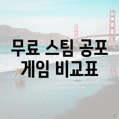 무료 스팀 공포 게임 비교표
