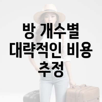 방 개수별 대략적인 비용 추정