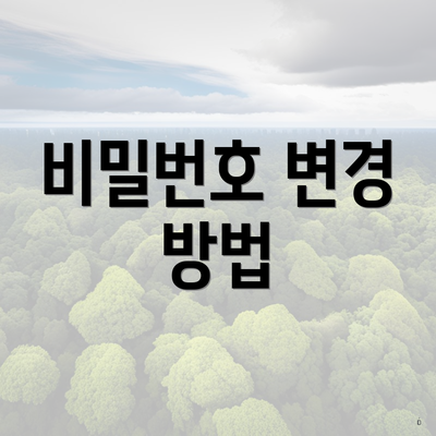 비밀번호 변경 방법