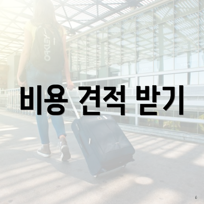 비용 견적 받기