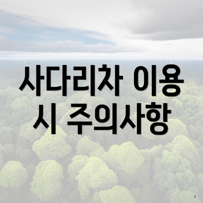 사다리차 이용 시 주의사항