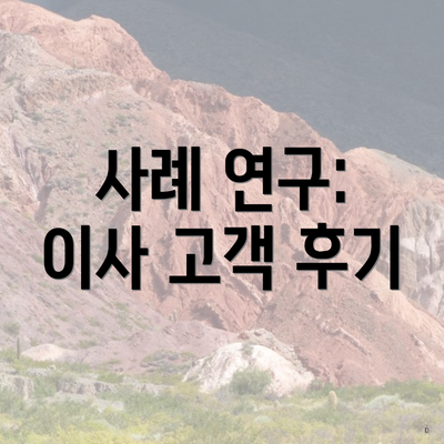 사례 연구: 이사 고객 후기