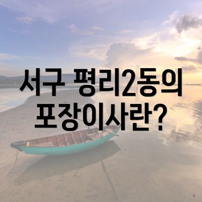 서구 평리2동의 포장이사란?