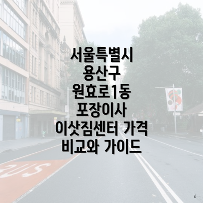 서울특별시 용산구 원효로1동 포장이사 이삿짐센터 가격 비교와 가이드