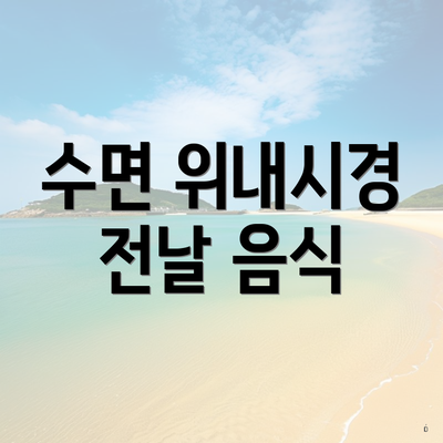 수면 위내시경 전날 음식