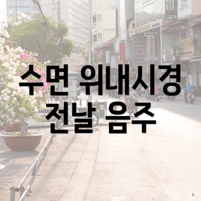 수면 위내시경 전날 음주