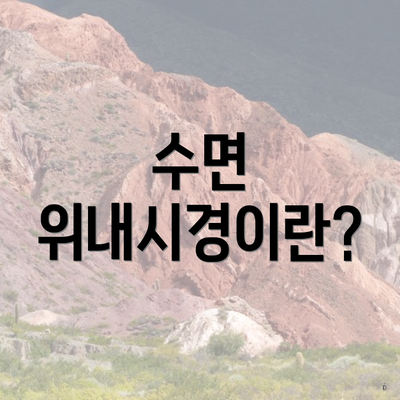 수면 위내시경이란?
