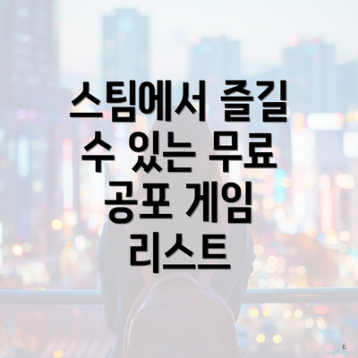 스팀에서 즐길 수 있는 무료 공포 게임 리스트
