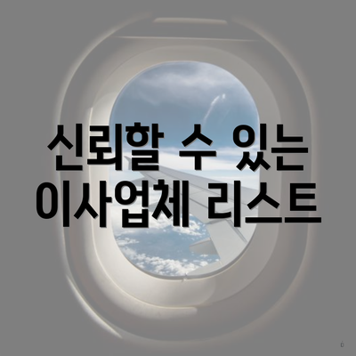 신뢰할 수 있는 이사업체 리스트