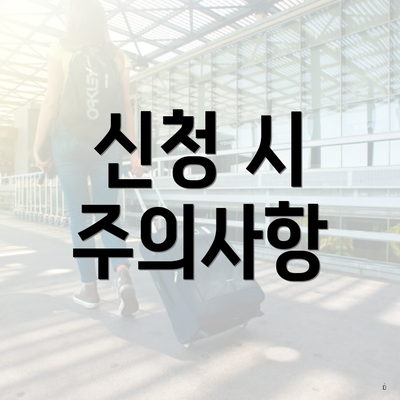 신청 시 주의사항