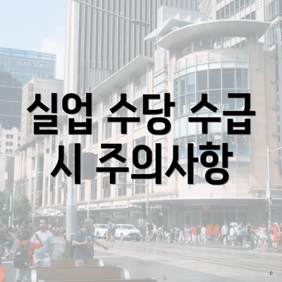실업 수당 수급 시 주의사항