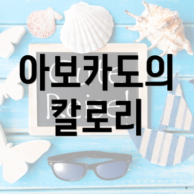 아보카도의 칼로리