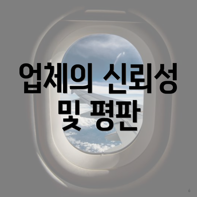 업체의 신뢰성 및 평판