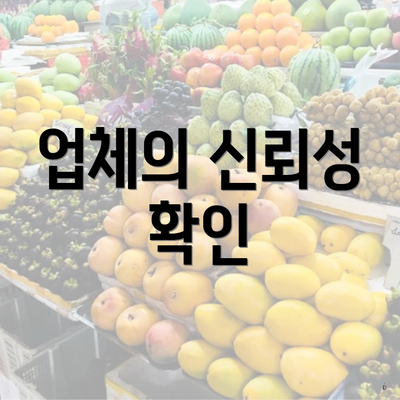 업체의 신뢰성 확인