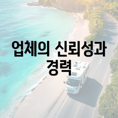 업체의 신뢰성과 경력