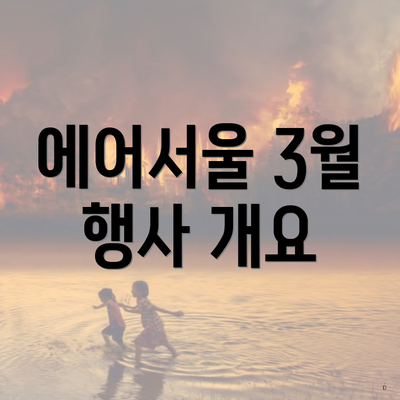 에어서울 3월 행사 개요