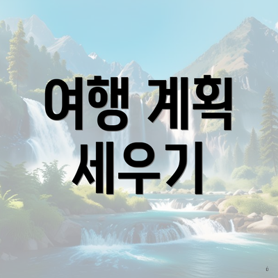 여행 계획 세우기