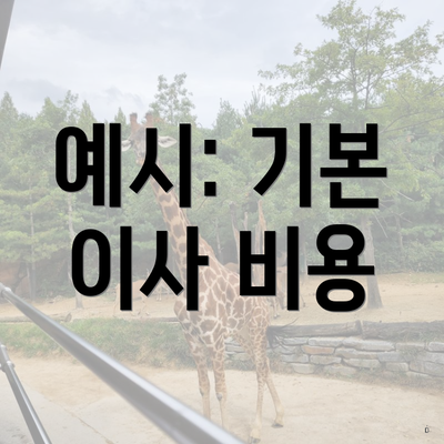 예시: 기본 이사 비용